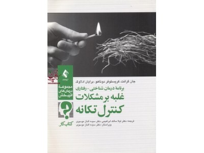 برنامه درمان شناختی-رفتاری غلبه بر مشکلات کنترل تکانه (کتاب کار) جان گرانت با ترجمه ی سیده الناز موسوی انتشارات ارجمند 