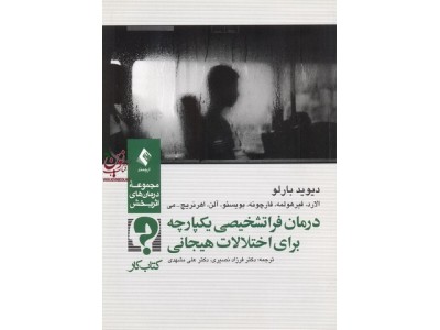 درمان فراتشخیصی یکپارچه برای اختلالات هیجانی (کتاب کار) دیوید بارلو با ترجمه ی فرزاد نصیری انتشارات ارجمند 