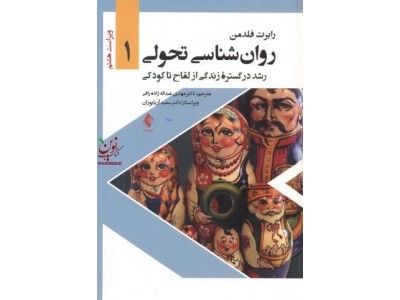 روان شناسی تحولی 1 رشد در گستره زندگی از لقاح تا کودکی رابرت فلدمن با ترجمه ی مهدی عبداله زاده رافی انتشارات ارجمند