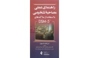 راهنمای عملی مصاحبۀ  تشخیصی با استفاده از ملاک های DSM-5 آبرهام ناسبوم با ترجمه ی فرزین رضاعی انتشارات ارجمند