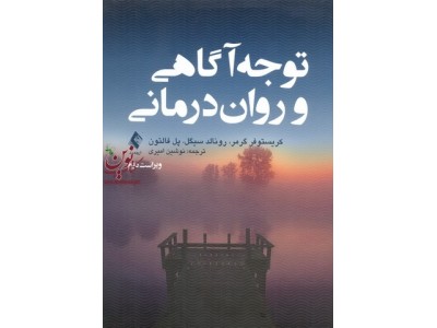 توجه آگاهی و روان درمانی کریستوفر گرمر با ترجمه ی نوشین امیری انتشارات ارجمند