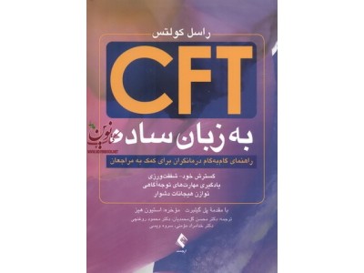 CFT به زبان ساده راسل کولتس با ترجمه ی محسن گل محمدیان انتشارات ارجمند