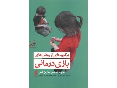 برگزیده ای از روش های بازی درمانی هایدی کداسن با ترجمه ی پریوش وکیلی انتشارات ارجمند