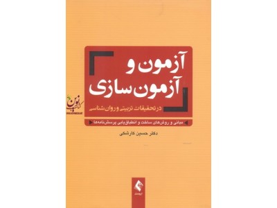 آزمون و آزمون سازی در تحقیقات تربیتی و روان شناسی حسین کارکشی انتشارات ارجمند 
