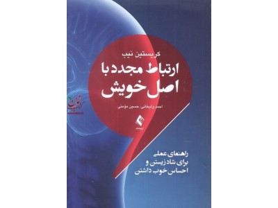 ارتباط مجدد با اصل خویش راهنمایی علمی برای شاد زیستن احساس خوب داشتن حسین مومنی انتشارات ارجمند
