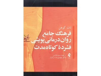 فرهنگ جامع روان درمانی پویشی فشردۀ کوتاه مدت نات کوهن با ترجمه ی سمیه قیاسی انتشارات ارجمند