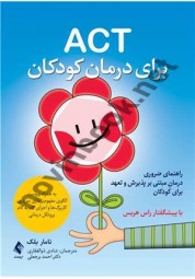 ACT برای درمان کودکان تامار بلک ترجمه شادی ذوالفقاری انتشارات ارجمند