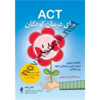 ACT برای درمان کودکان تامار بلک ترجمه شادی ذوالفقاری انتشارات ارجمند
