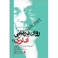 روان درمانی آدلری نوشته اورسولا ا. ابرست ترجمه نیلوفر قادری انتشارات ارجمند