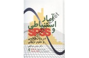 آمار استنباطی و spss در روان شناسی و علوم تربیتی عباس عبداللهی انتشارات ارجمند
