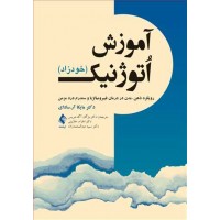 آموزش اوتوژنیک (خودزاد) مایکا آر. سادای ترجمه ميگان آگاه هریس انتشارات ارجمند