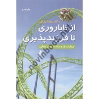 از ناباروری تا فرزندپذیری (مهارت ها و راهکارهای عملی) رضا رزاقی انتشارات ارجمند
