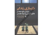 بازسازی زندگی بروس فیشر با ترجمه ی علی صاحبی انتشارات ارجمند