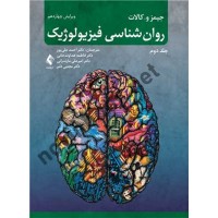 روان شناسی فیزیولوژیک (جلد دوم)-ویراست 14 جیمز کالات با ترجمه ی احمد علیپور انتشارات ارجمند