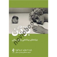 زمینه های بودن رابرت دی. استولرو ترجمه مصطفی یونسی سینکی انتشارات ارجمند