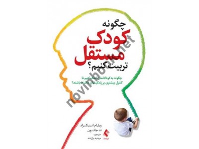 چگونه کودک مستقل تربیت کنیم ؟ ویلیام استیکسراد ترجمه مرضیه برازنده انتشارات ارجمند