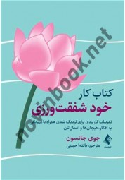 کتاب کار خود شفقت ورزی جوی جانسون ترجه پانته آ حبیبی  انتشارات ارجمند