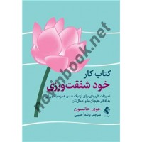 کتاب کار خود شفقت ورزی جوی جانسون ترجه پانته آ حبیبی  انتشارات ارجمند