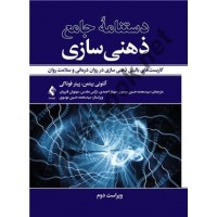 دستنامه جامع ذهنی سازی آنتونی بیتمن ترجمه سیدمحمد حسین موسوی انتشارات ارجمند