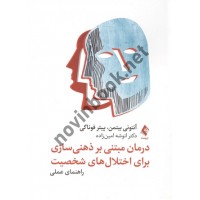 درمان مبتنی بر ذهنی سازی برای اختلال های شخصیت آنتونی بیتمن ترجمه انوشه امین زاده انتشارات ارجمند