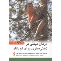 درمان مبتنی بر ذهنی سازی برای کودکان نیک میجلی با ترجمه ی پریسا سادات سیدموسوی انتشارات ارجمند