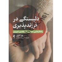 دلبستگی در فرزند پذیری دبورا گری ترجمه سمیه احمدی انتشارات ارجمند