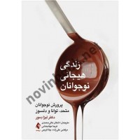 زندگی هیجانی نوجوانان لیزا دمور ترجمه اشکان عالی محمدی انتشارات ارجمند