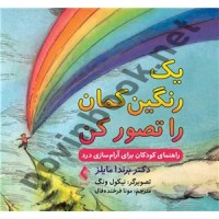 یک رنگین کمان را تصور کن (راهنمای کودکان برای آرام سازی درد) برندا مایلز ترجمه مونا فرخنده فال انتشارات ارجمند