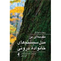مقدمه ای بر مدل سیستم های خانواده درونی ریچارد شوارتز ترجمه محمد مهراد صدر انتشارات ارجمند
