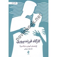 کارگاه فرزند پروری الهه میرزایی انتشارات ارجمند