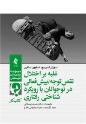 کتاب کار غلبه بر اختلال نقص توجه / بیش فعالی در نوجوانان با رویکرد شناختی رفتاری انتشارات ارجمند