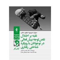 کتاب کار غلبه بر اختلال نقص توجه / بیش فعالی در نوجوانان با رویکرد شناختی رفتاری انتشارات ارجمند