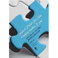 کتاب کار اختلال استرس پس از سانحه پیچیده آریل شوارتز ترجمه شهربانو قهاری انتشارات ارجمند