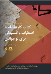 کتاب کار مقابله با اضطراب و افسردگی برای نوجوانان اثر مایکل تامپکینز ترجمه راهبه یغمایی از نشر ارجمند