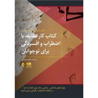 کتاب کار مقابله با اضطراب و افسردگی برای نوجوانان اثر مایکل تامپکینز ترجمه راهبه یغمایی از نشر ارجمند