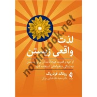 لذت واقعی زیستن رونالد فردریک ترجمه دکتر سعید طباطبایی برزکی انتشارات ارجمند