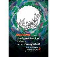 آموزش مهارت‌های زندگی با استفاده از قصه‌های کهن ایرانی ابراهیم رفاقت خواجه انتشارات ارجمند