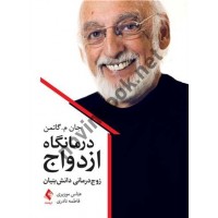 درمانگاه ازدواج جان م. گاتمن  ترجمه عباس موزیری  انتشارات ارجمند