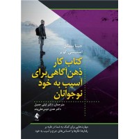 کتاب کار ذهن آگاهی برای آسیب به خود نوجوانان جینا بیگل ترجمه لیلی جمیل انتشارات ارجمند