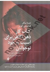 کتاب کار ذهن آگاهی برای آسیب به خود نوجوانان جینا بیگل ترجمه لیلی جمیل انتشارات ارجمند