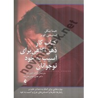 کتاب کار ذهن آگاهی برای آسیب به خود نوجوانان جینا بیگل ترجمه لیلی جمیل انتشارات ارجمند
