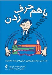 با هم حرف زدن جلد دوم فرید من شولتس فن تون ترجمه ویدا محمدی انتشارات ارجمند
