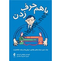 با هم حرف زدن جلد دوم فرید من شولتس فن تون ترجمه ویدا محمدی انتشارات ارجمند