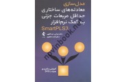 مدل سازی معادله های ساختاری حداقل مربعات جزئی به کمک نرم افزار SmartPLS3 عباس عبداللهی انتشارات ارجمند