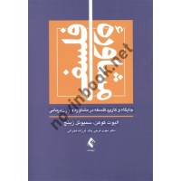 مشاوره فلسفی الیوت کوهن ترجمه مهدی فرجی پاک و فرزانه فخرائی انتشارات ارجمند