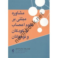 مشاوره مبتنی بر علوم اعصاب با کودکان و نوجوانان توماس فیلد ترجمه نیلوفر کاظمی منیر انتشارات ارجمند