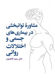 مشاوره توانبخشی در بیماریهای جسمی و روانی سمیه کاظمیان انتشارات ارجمند