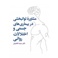 مشاوره توانبخشی در بیماریهای جسمی و روانی سمیه کاظمیان انتشارات ارجمند