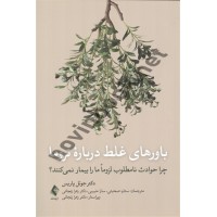 باورهای غلط درباره تروما جوئل پاریس انتشارات ارجمند