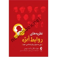 نظریه های روابط ابژه هوارد بکال با ترجمه فاطمه حسینی غفاری انتشارات ارجمند